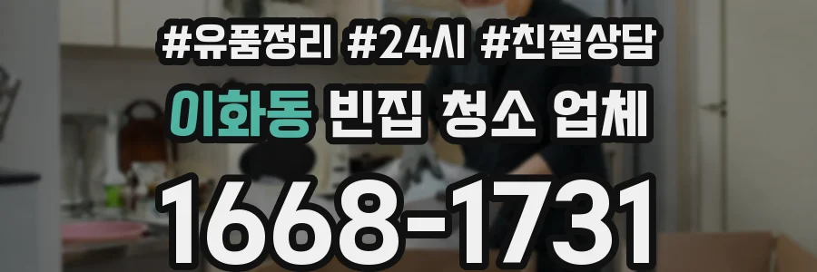 이화동 빈집 청소 업체