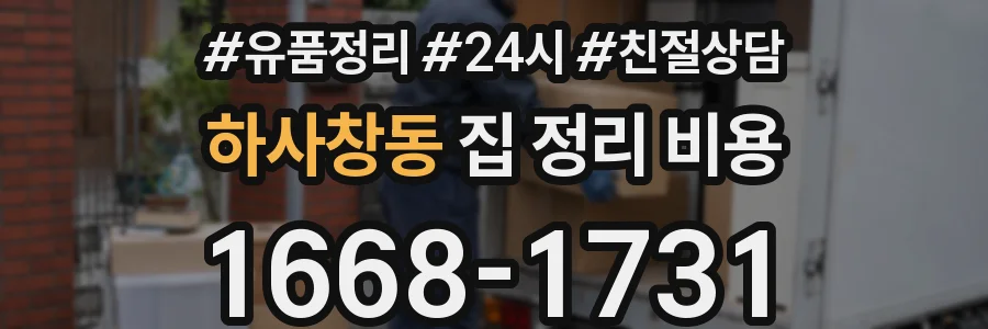 하사창동 집 정리 비용