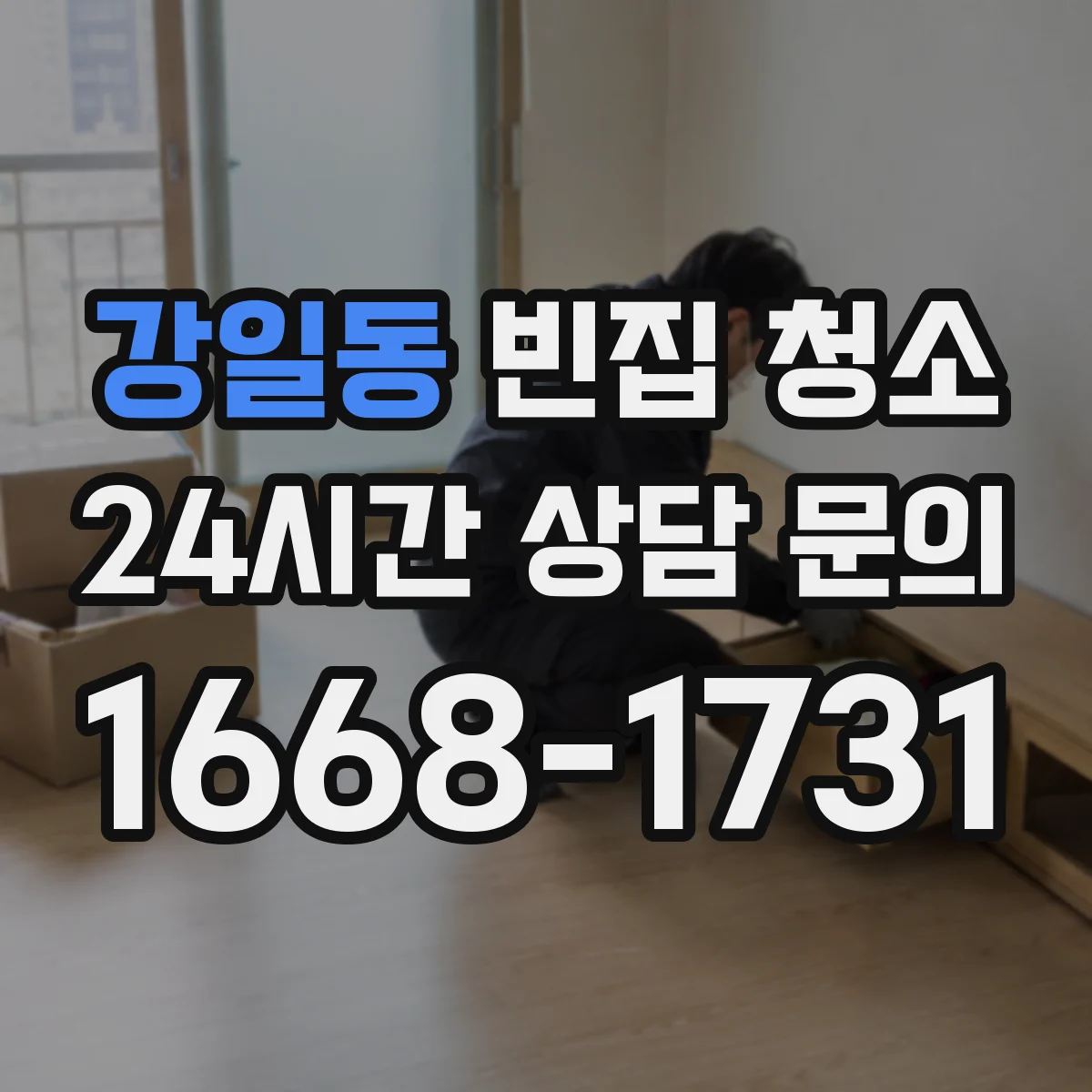 강일동 빈집 청소