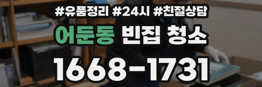 어둔동 빈집 청소
