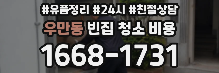 우만동 빈집 청소 비용
