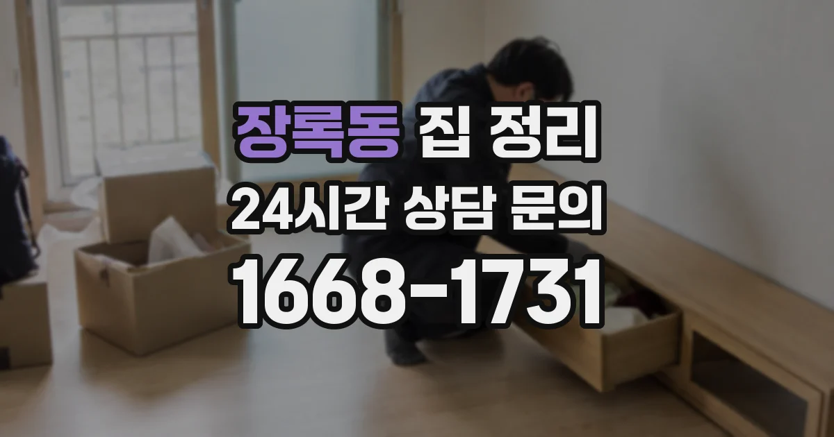 장록동 집 정리