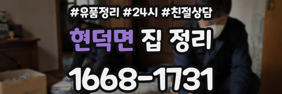 현덕면 집 정리