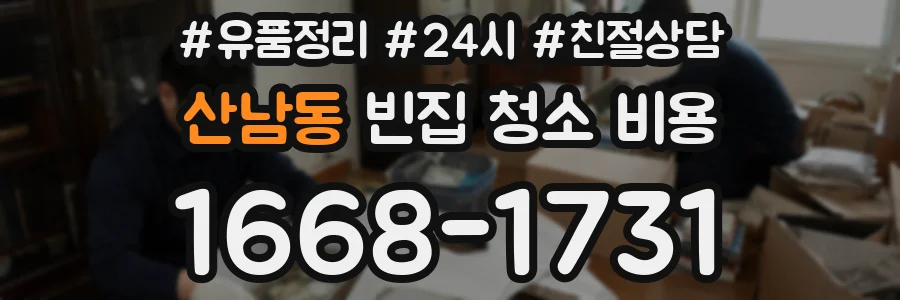 산남동 빈집 청소 비용