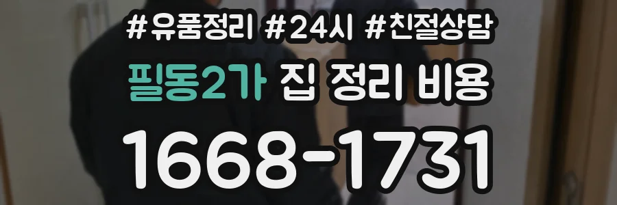 필동2가 집 정리 비용