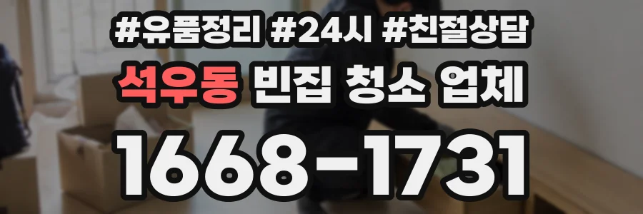 석우동 빈집 청소 업체