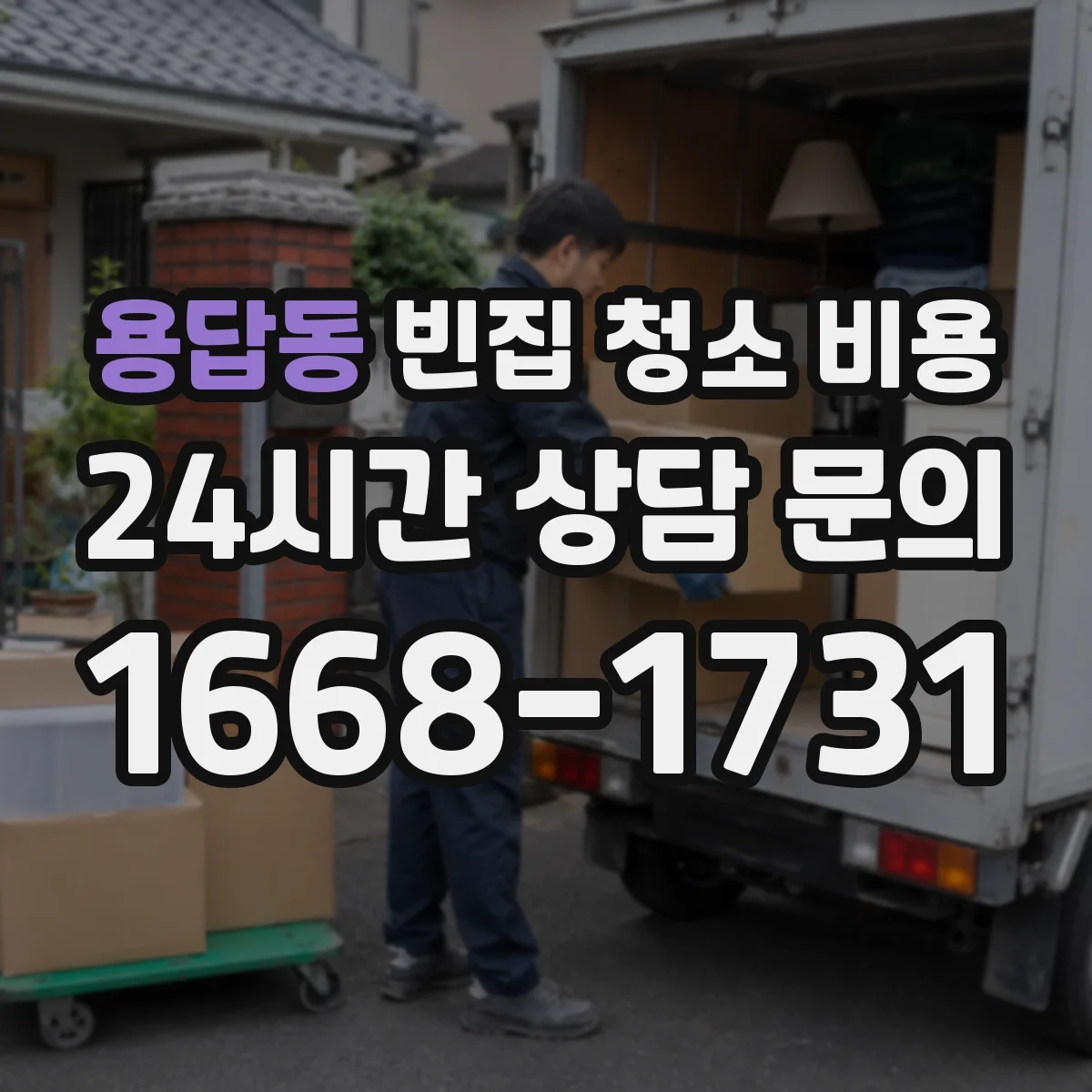 용답동 빈집 청소 비용