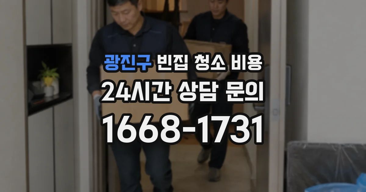 광진구 빈집 청소 비용