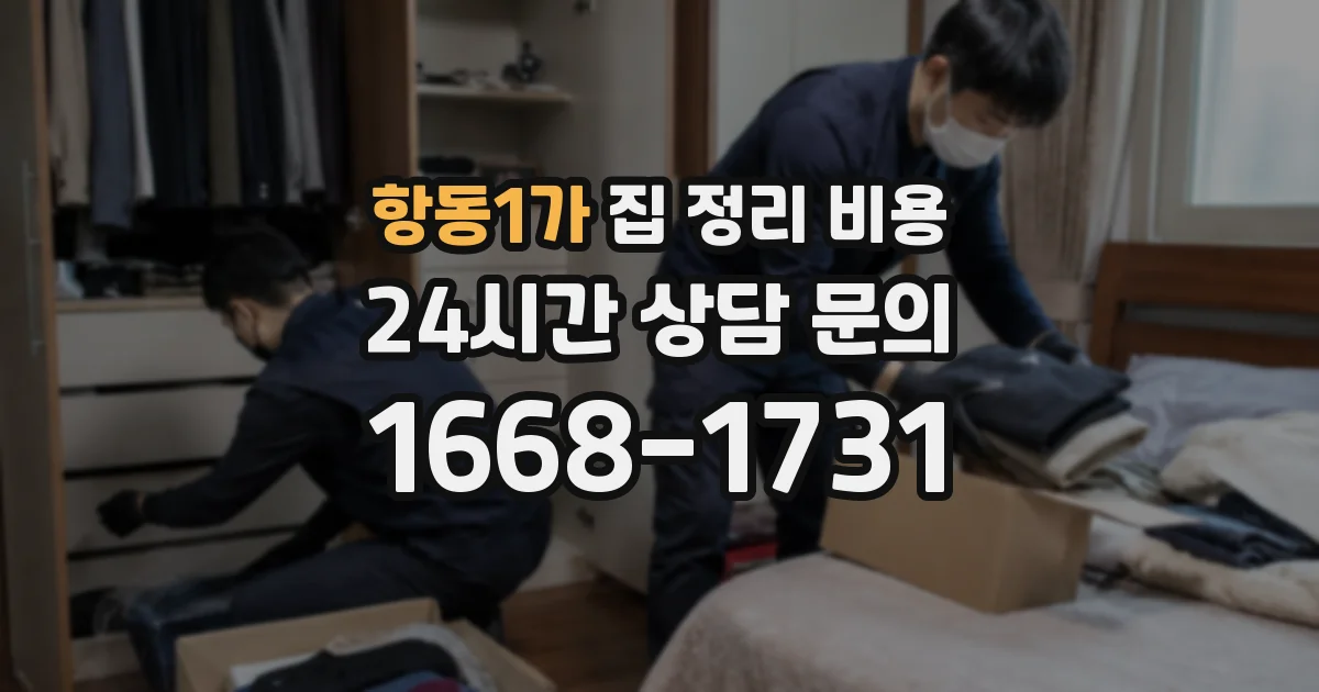 항동1가 집 정리 비용