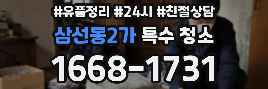 삼선동2가 특수 청소