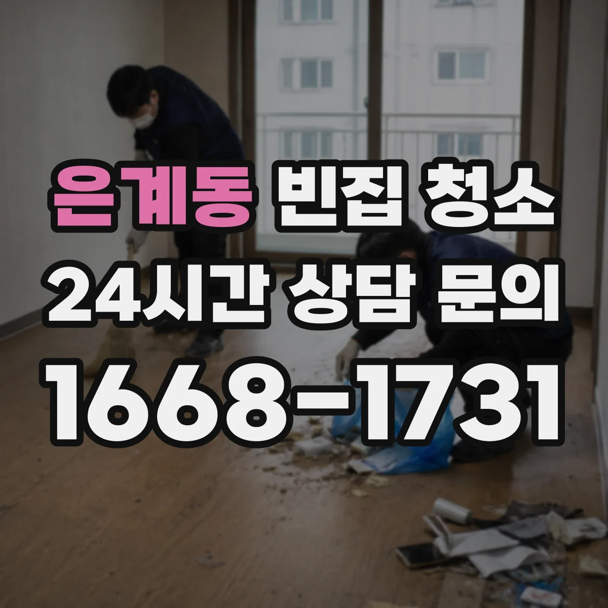 은계동 빈집 청소