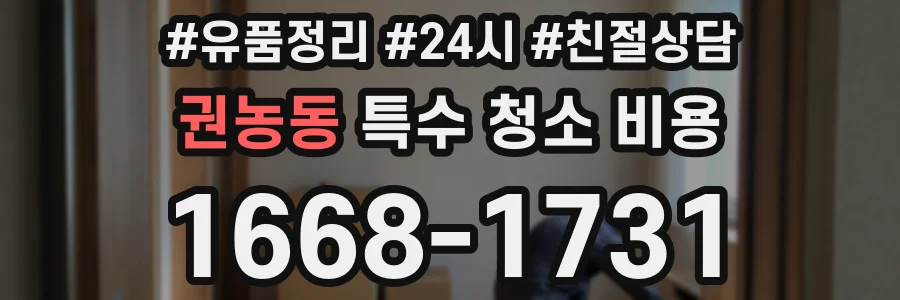 권농동 특수 청소 비용