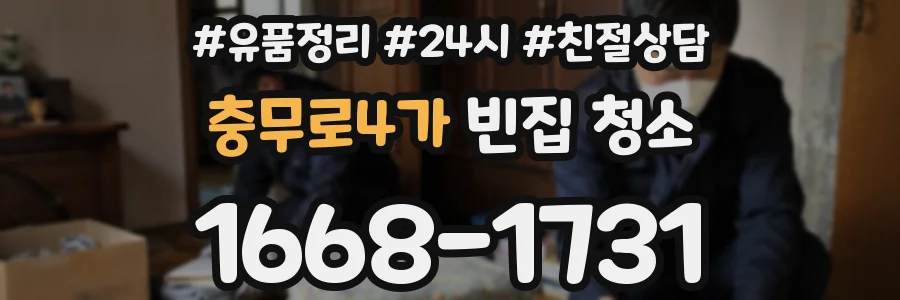 충무로4가 빈집 청소
