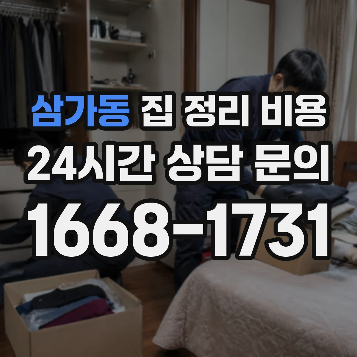 삼가동 집 정리 비용