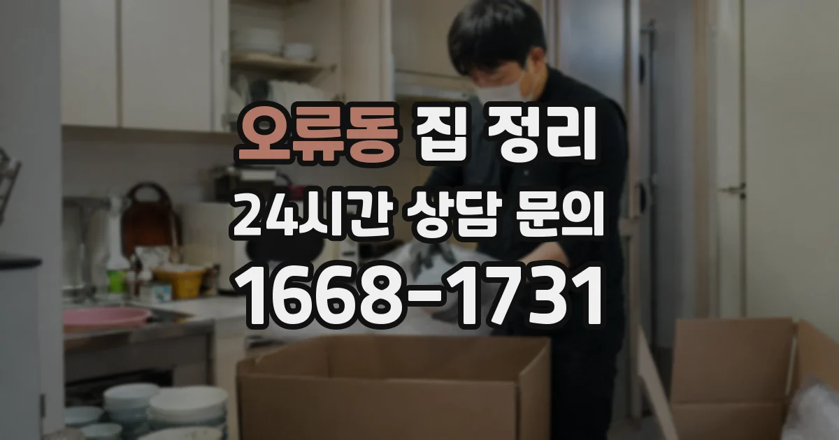 오류동 집 정리