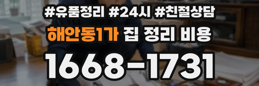 해안동1가 집 정리 비용