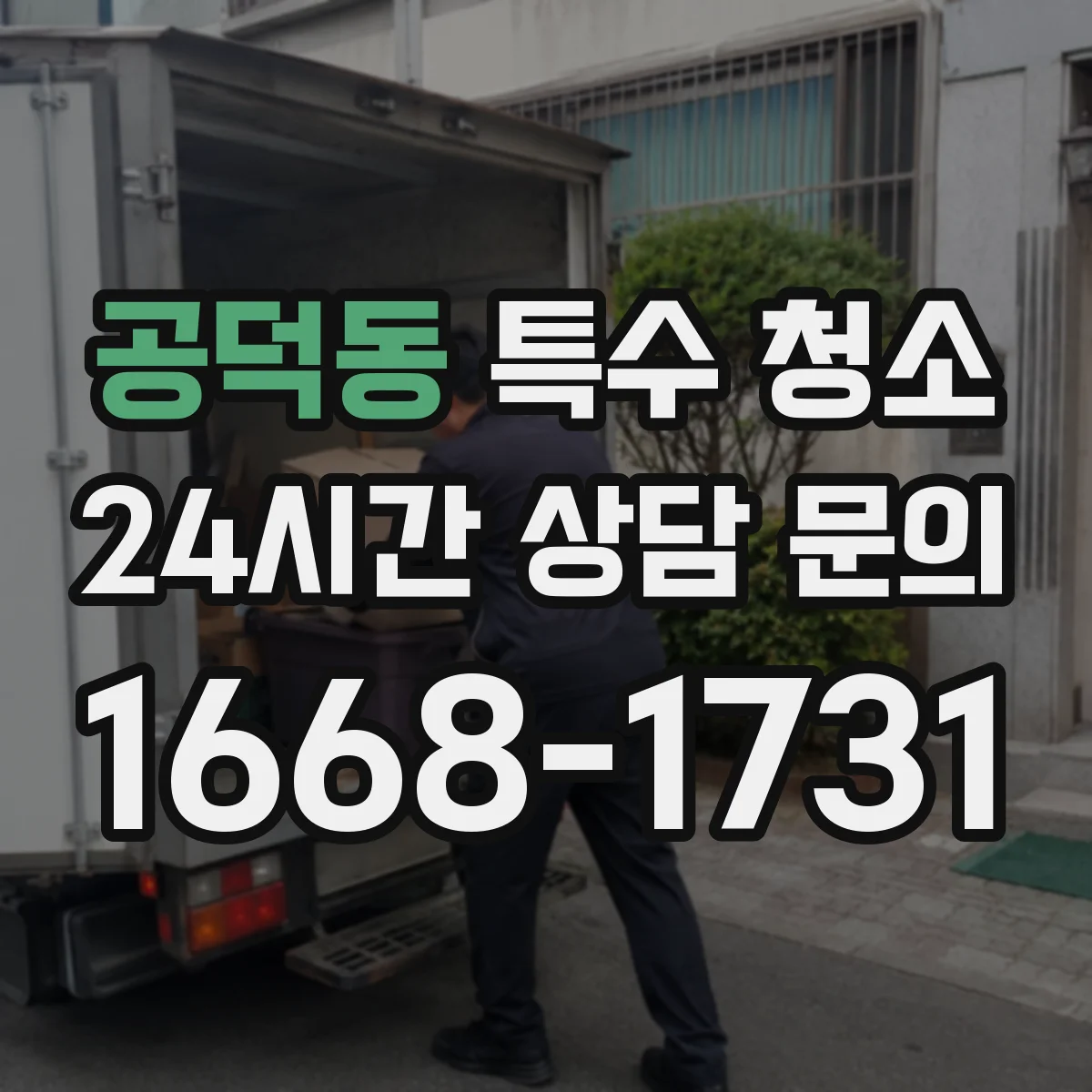 공덕동 특수 청소