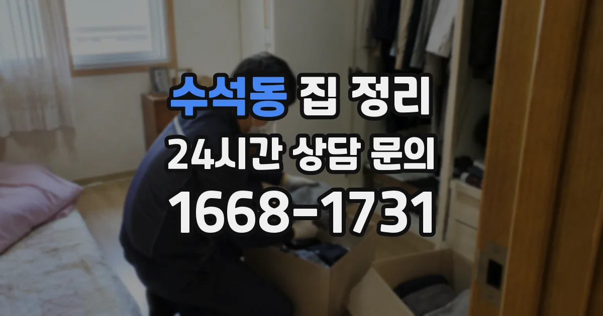 수석동 집 정리