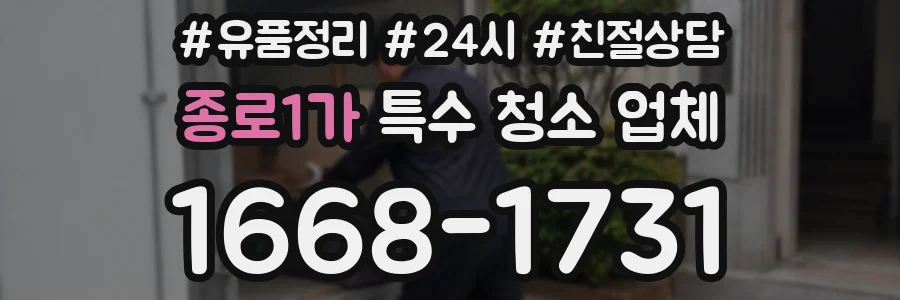 종로1가 특수 청소 업체