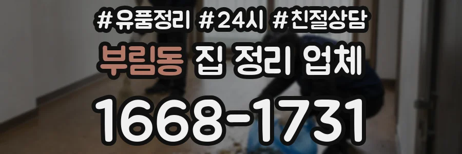 부림동 집 정리 업체