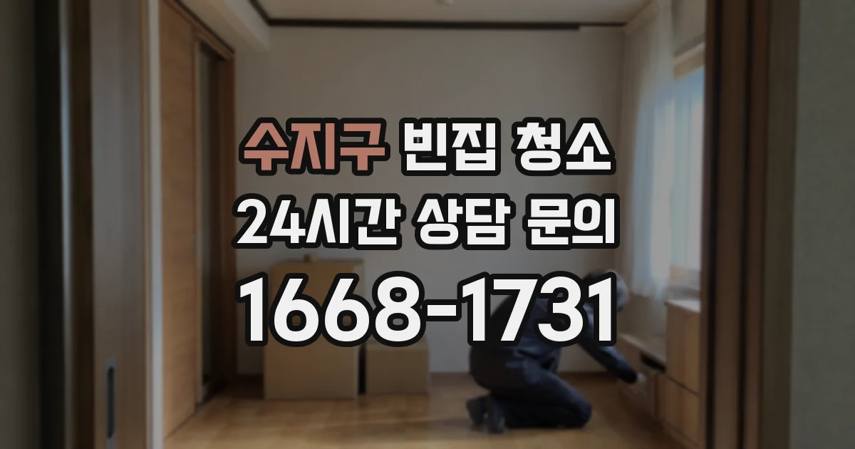수지구 빈집 청소