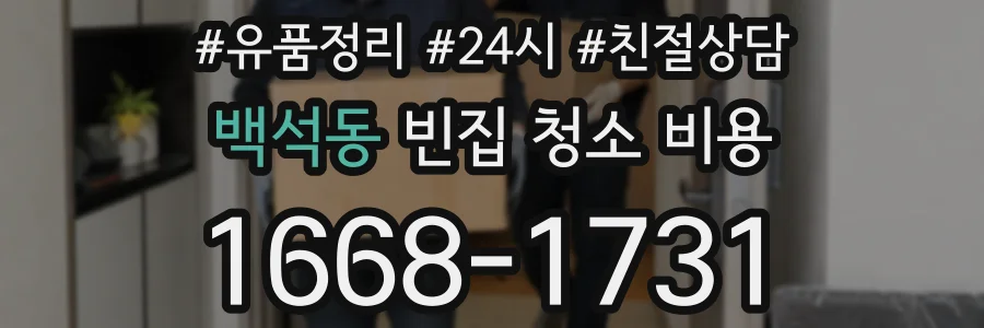 백석동 빈집 청소 비용