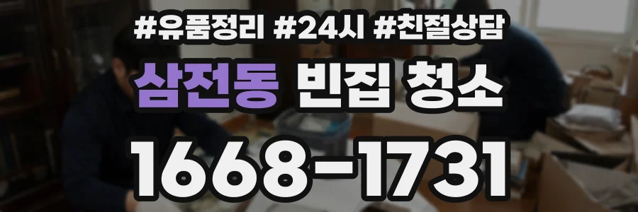 삼전동 빈집 청소