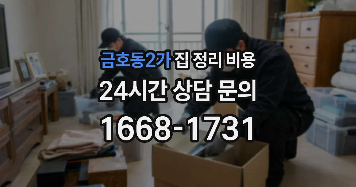 금호동2가 집 정리 비용