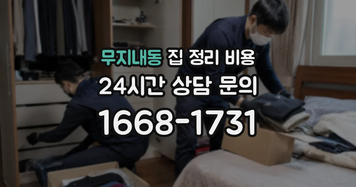 무지내동 집 정리 비용