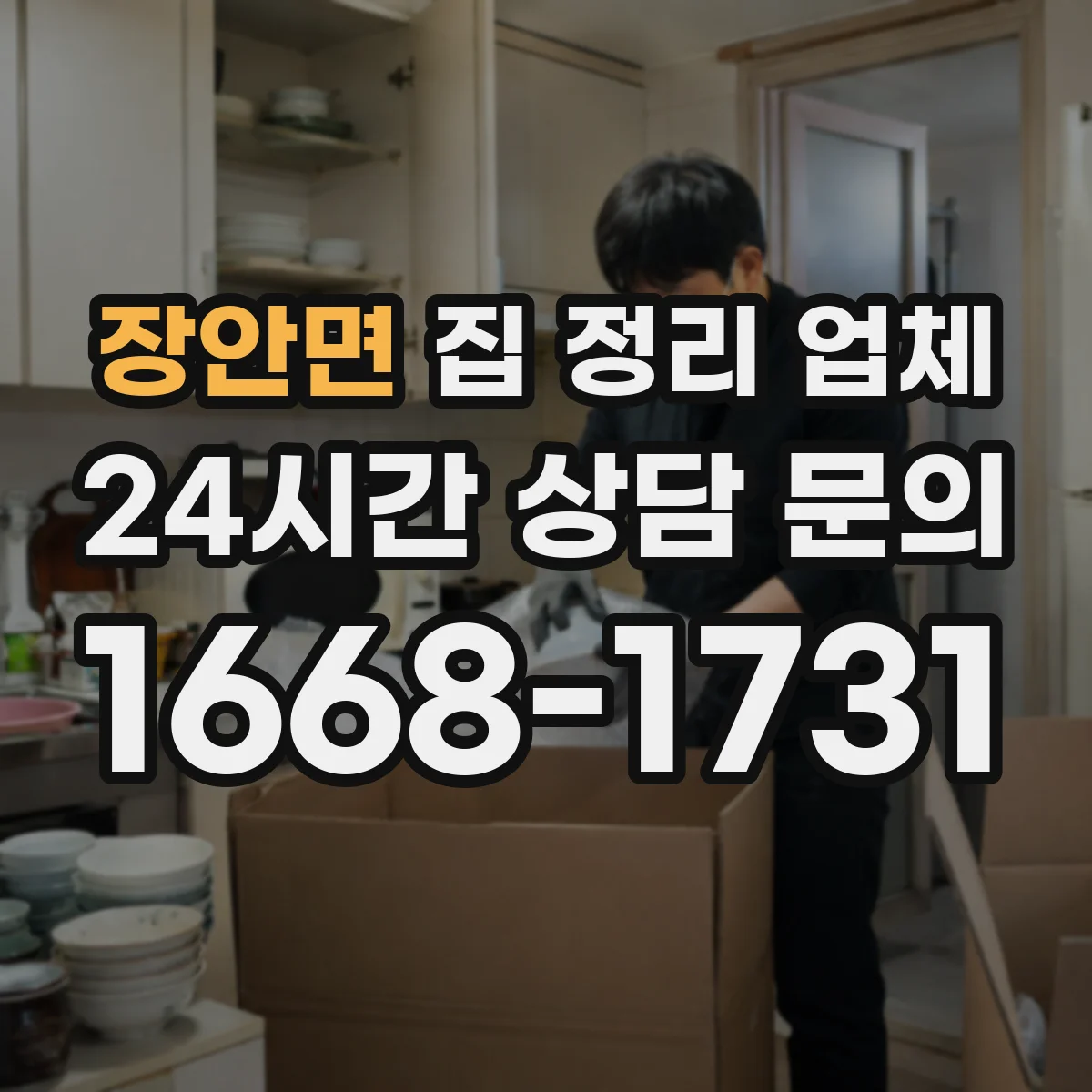 장안면 집 정리 업체