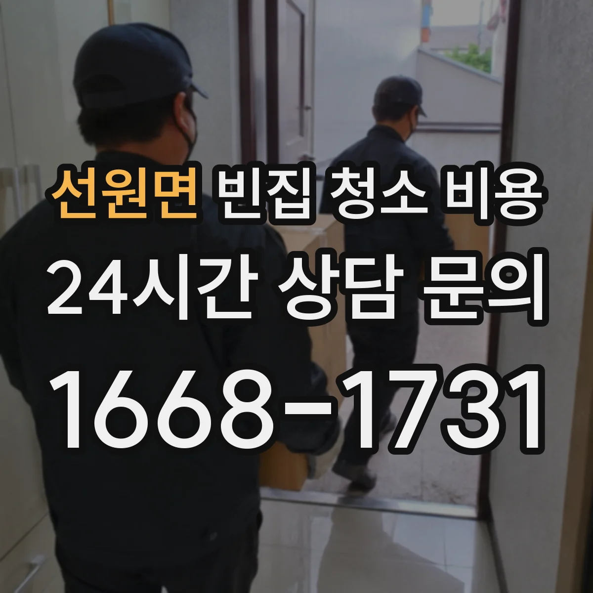 선원면 빈집 청소 비용