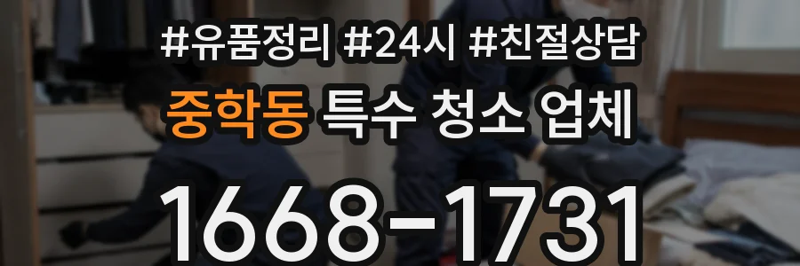 중학동 특수 청소 업체