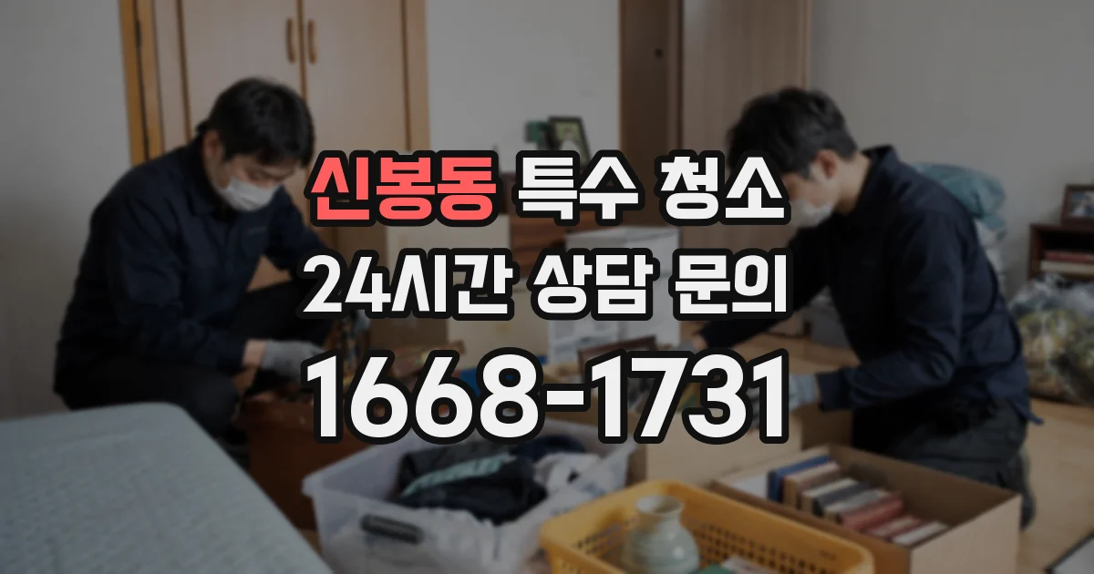 신봉동 특수 청소