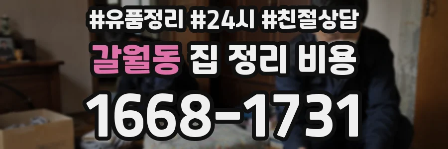 갈월동 집 정리 비용
