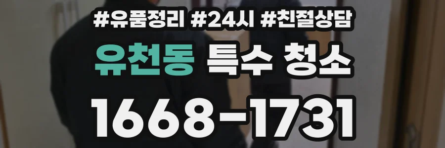 유천동 특수 청소