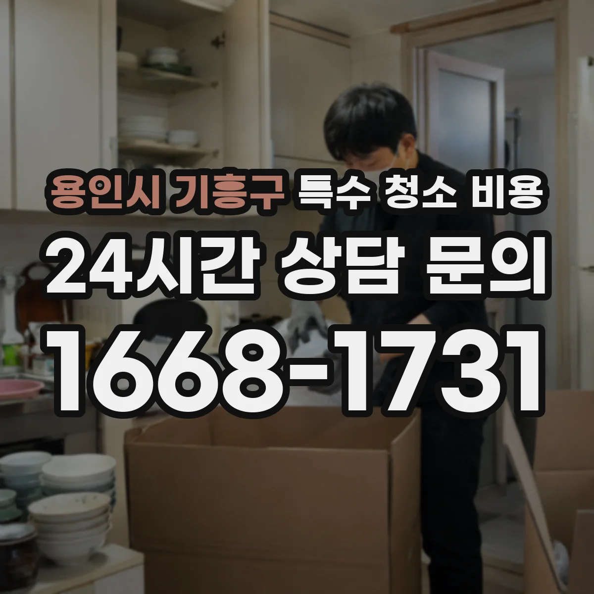 용인시 기흥구 특수 청소 비용 체적 처리량 기준으로 보는 비용 구조