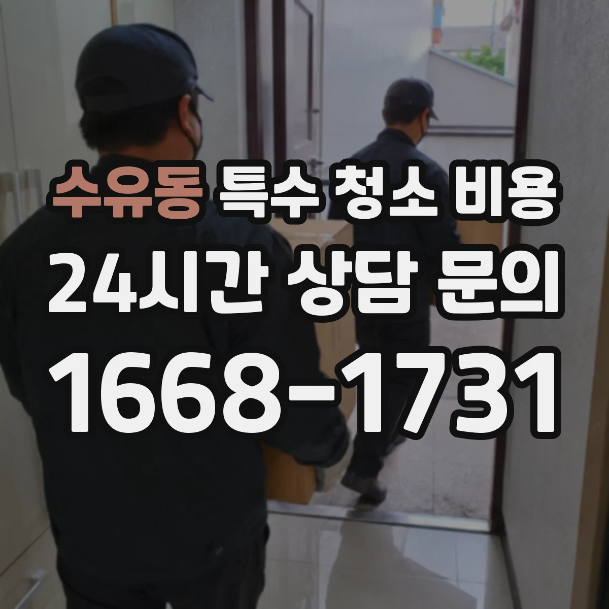 수유동 특수 청소 비용
