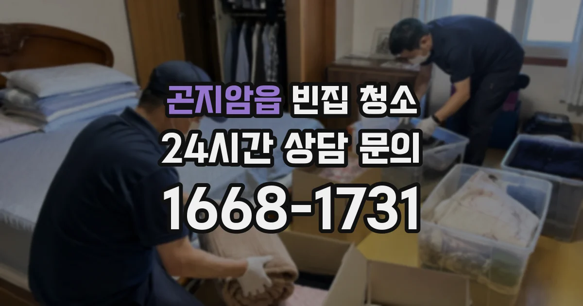 곤지암읍 빈집 청소