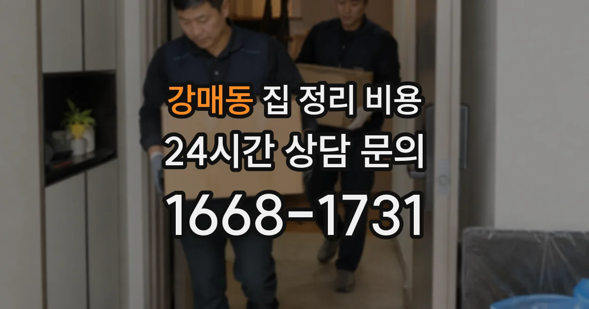강매동 집 정리 비용