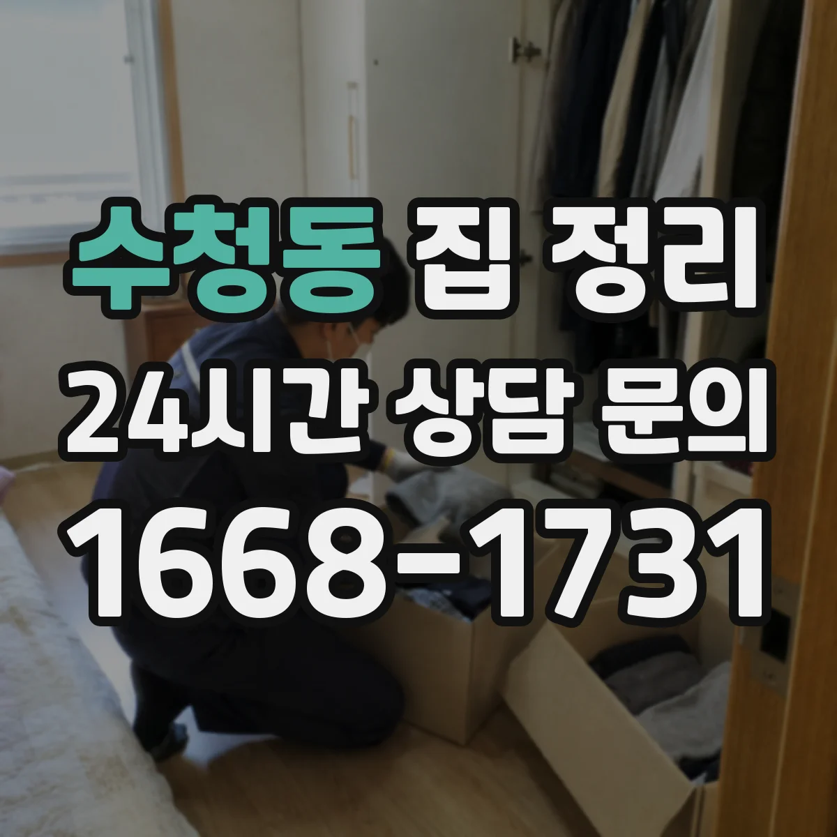 수청동 집 정리