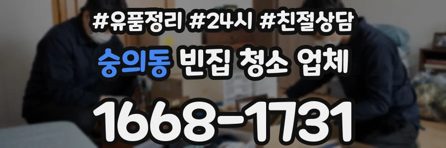 숭의동 빈집 청소 업체