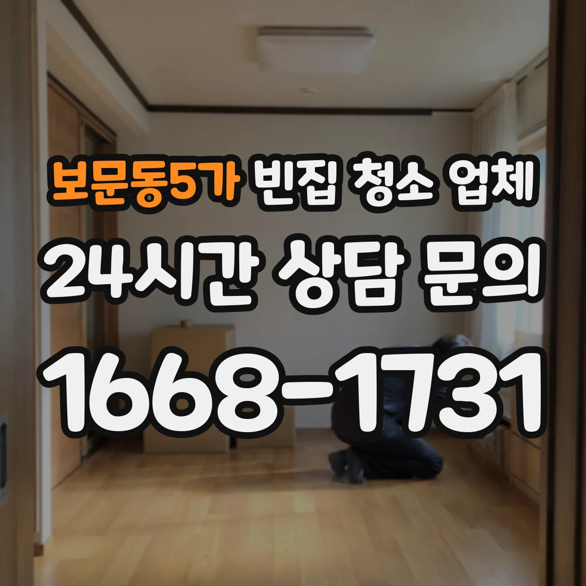 보문동5가 빈집 청소 업체