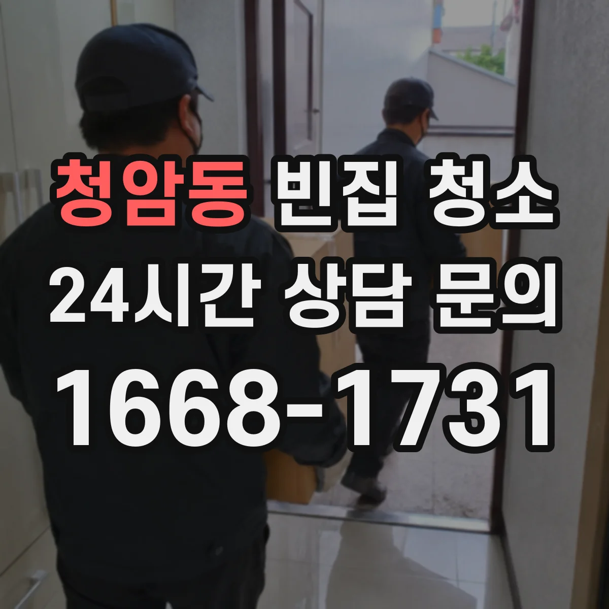 청암동 빈집 청소
