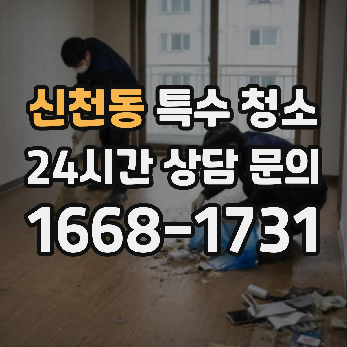 신천동 특수 청소