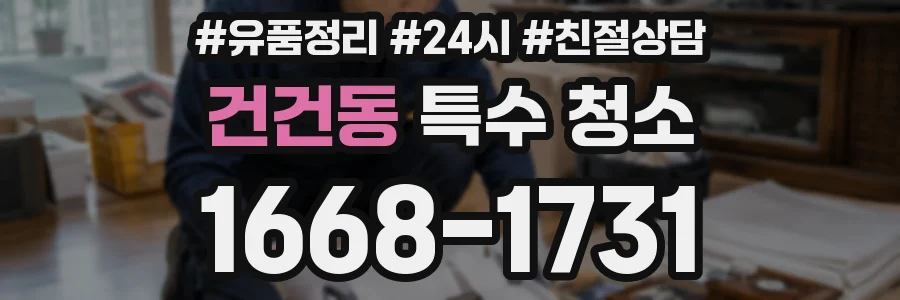 건건동 특수 청소