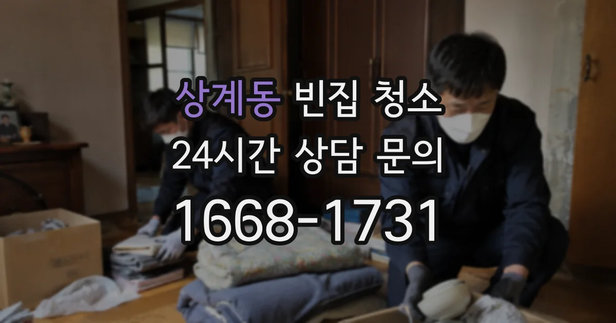 상계동 빈집 청소