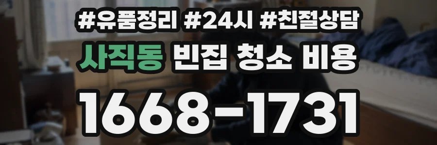 사직동 빈집 청소 비용