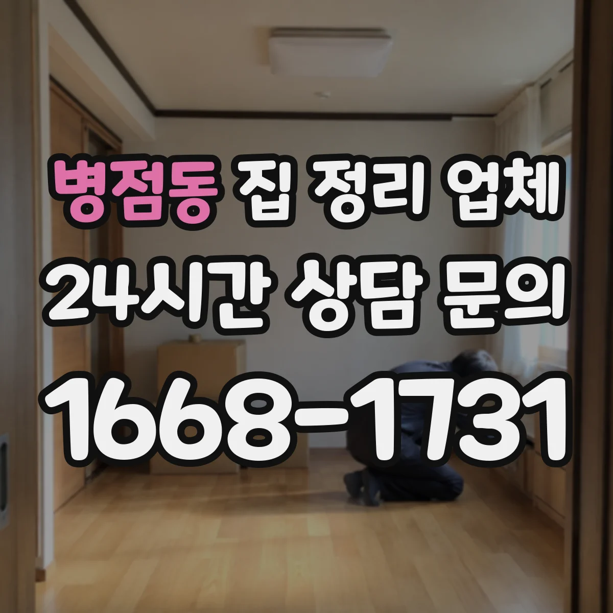 병점동 집 정리 업체