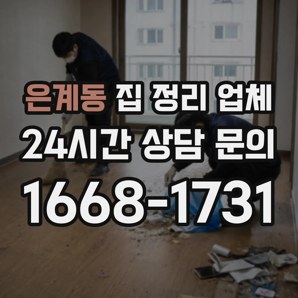 은계동 집 정리 업체