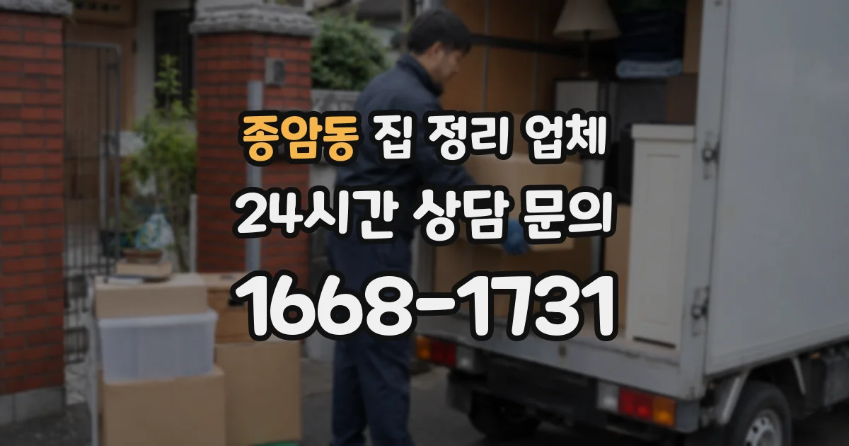 종암동 집 정리 업체